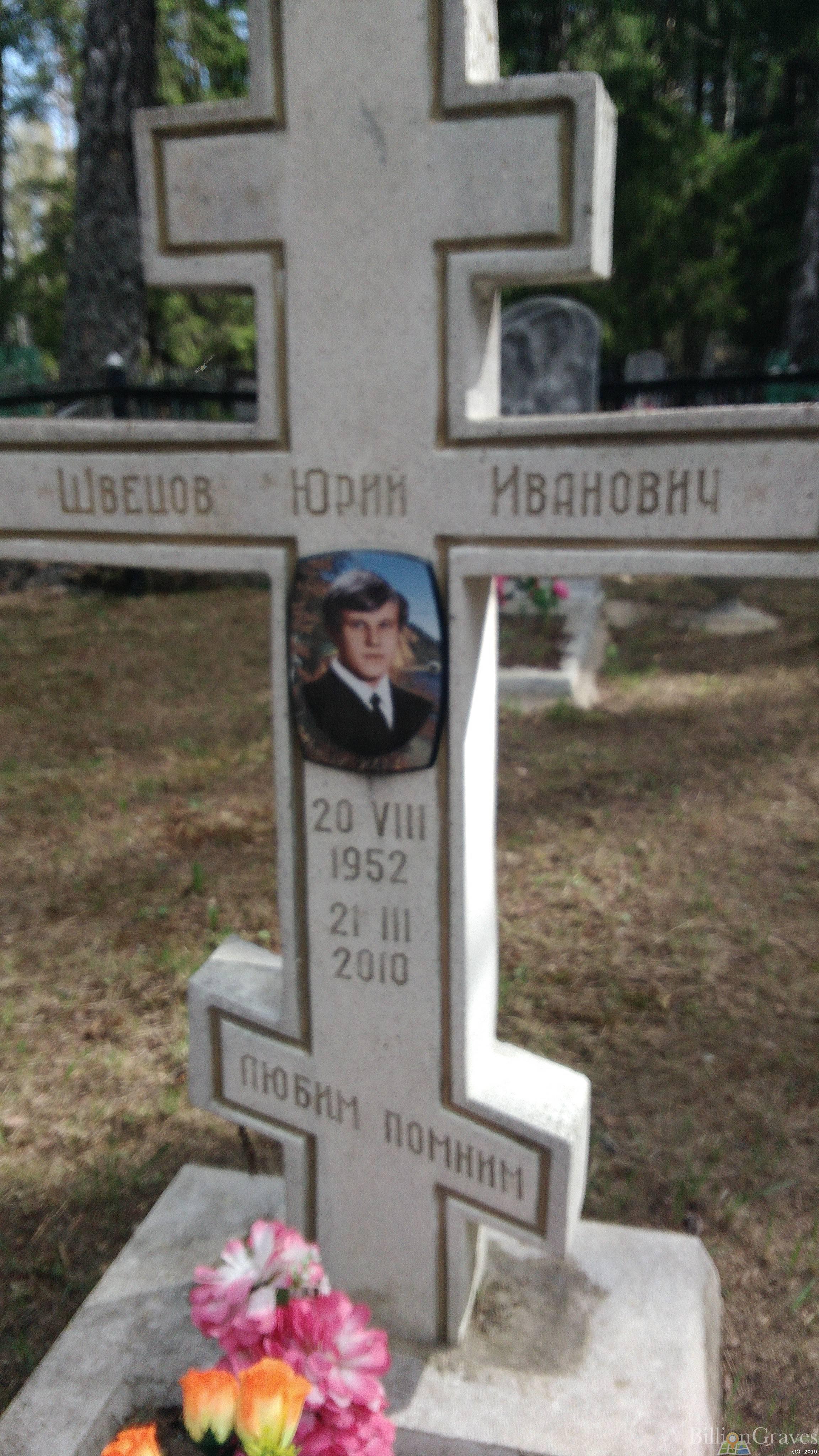 Швецов Юрий Иванович