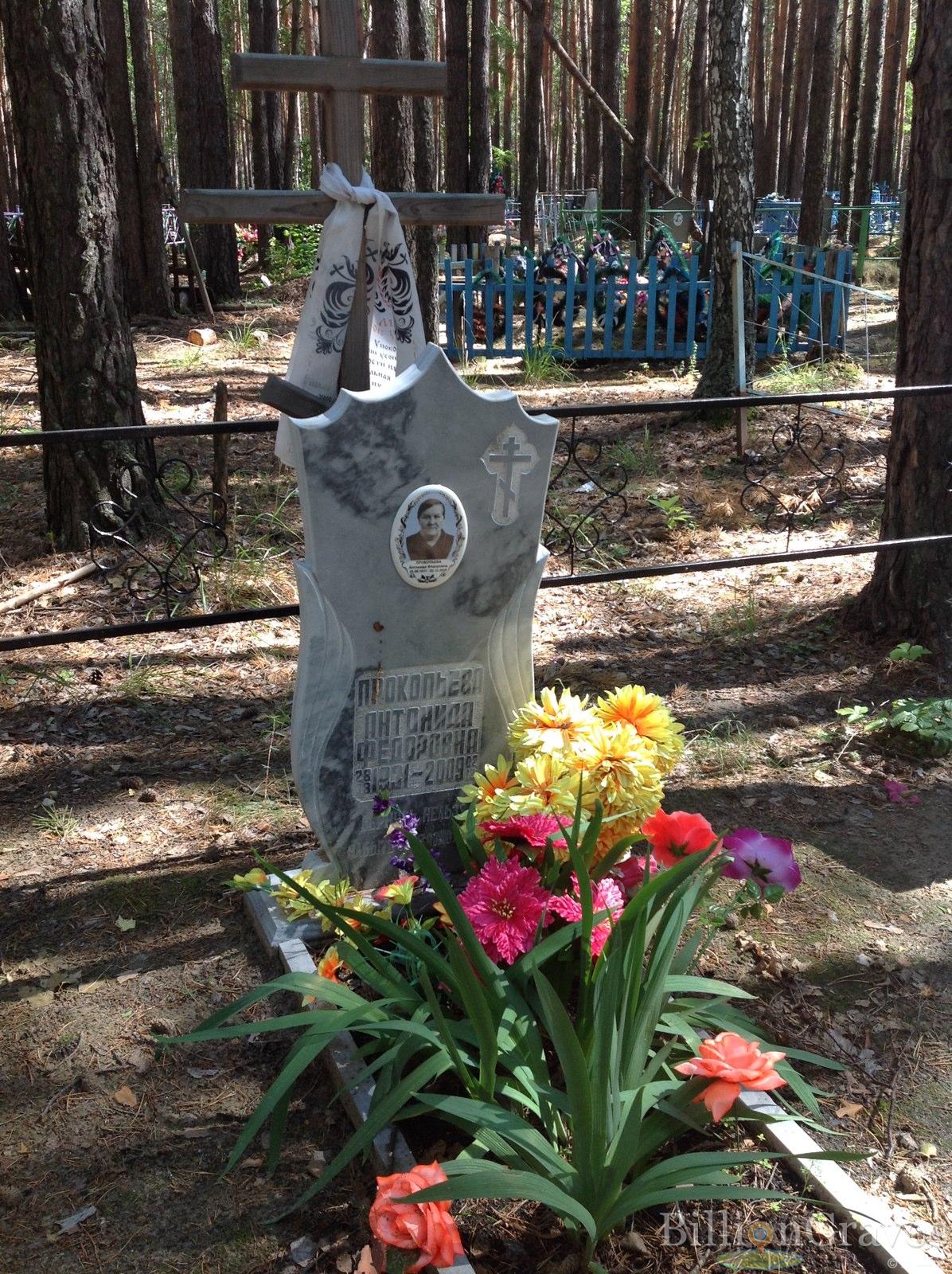 Прокопьева Антонида Федоровна