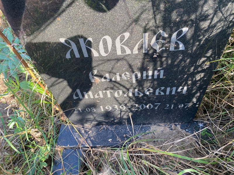 Яковлев