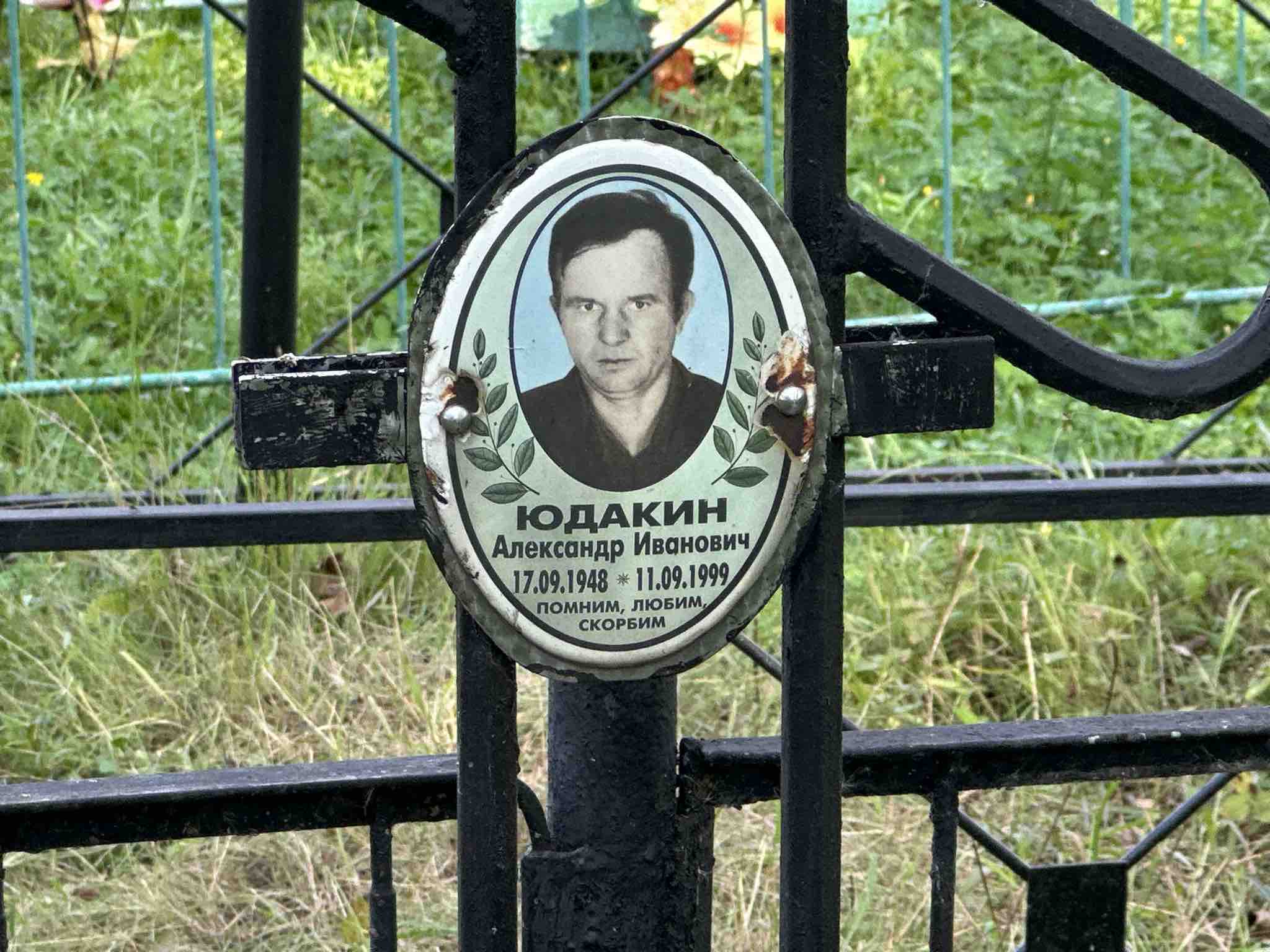 Юдакин Александр Иванович
