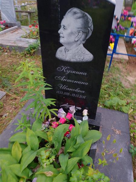 кучкина антонина ивановна