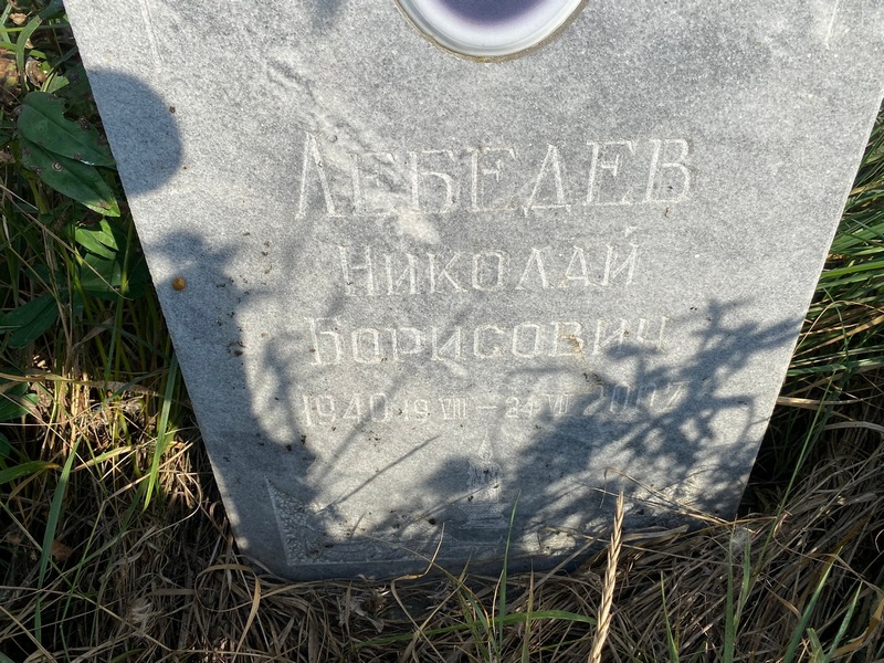 Лебедев