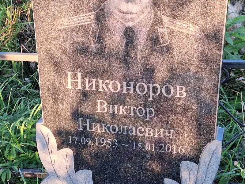 Никоноров