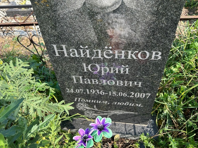 Найденков
