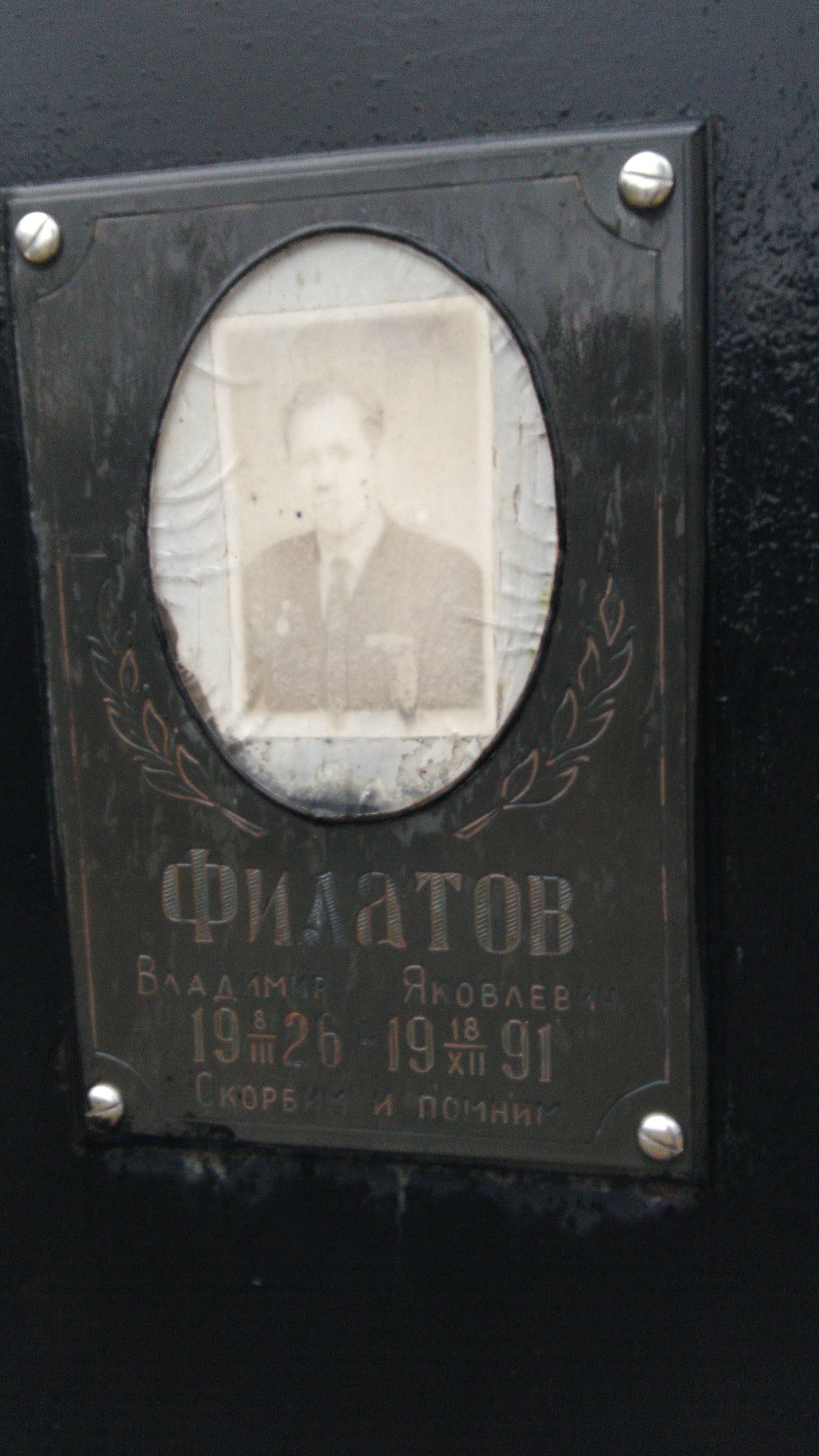 Филатов Владимир Яковлевич