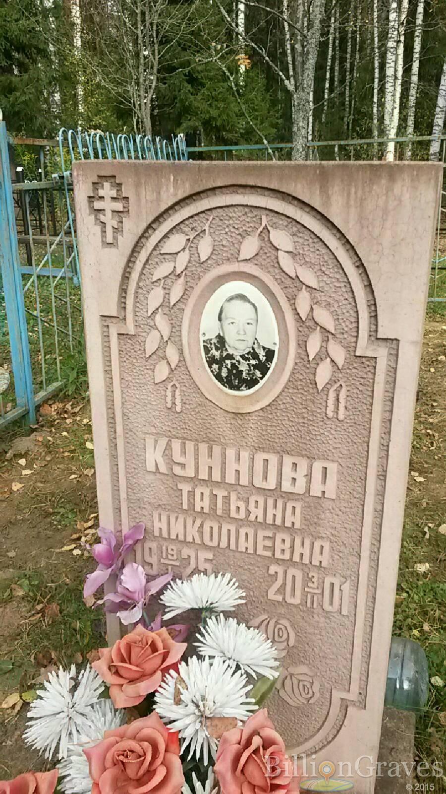 Куннова Татьяна Николаевна
