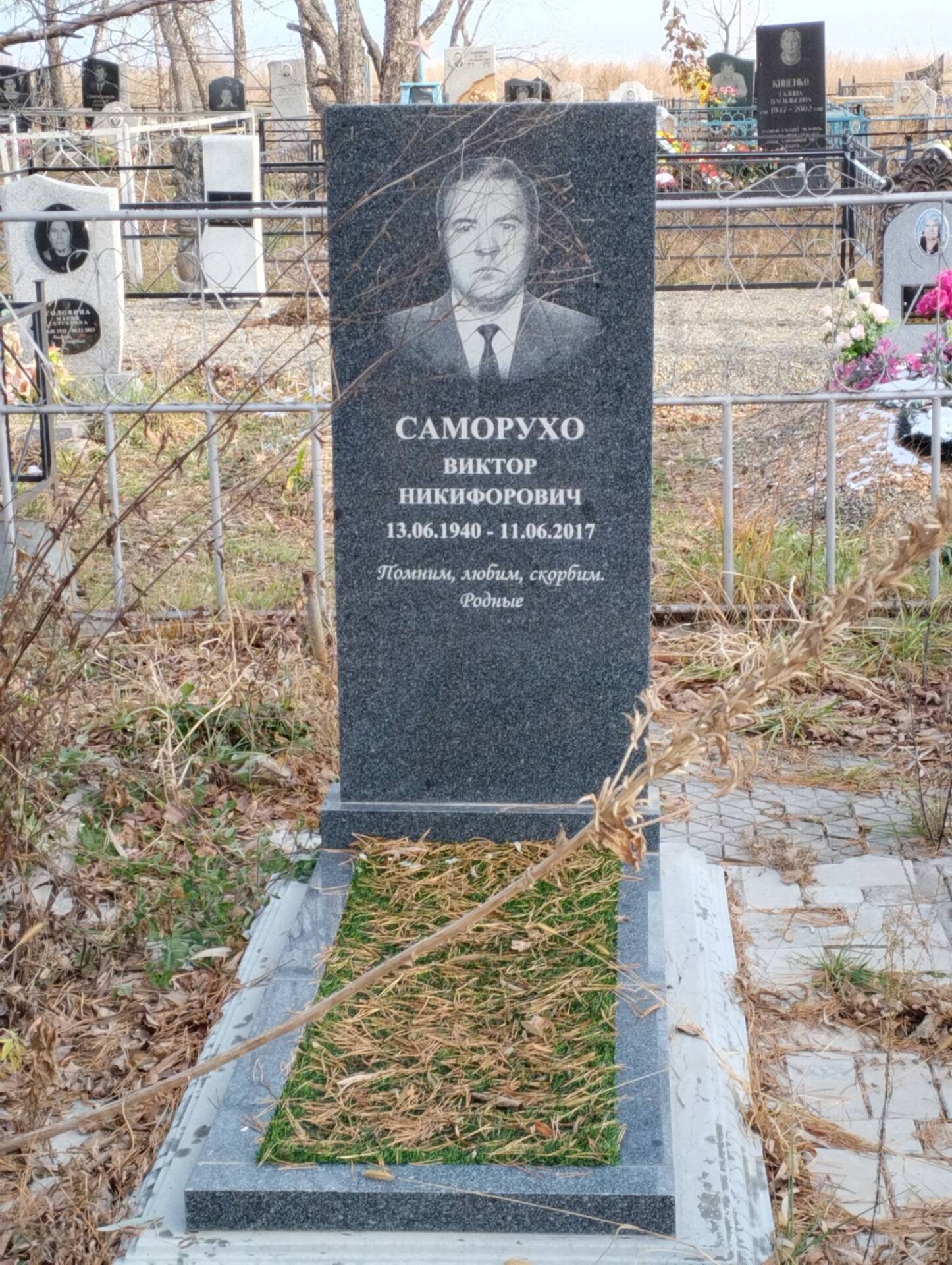 Саморухо Виктор Никифорович