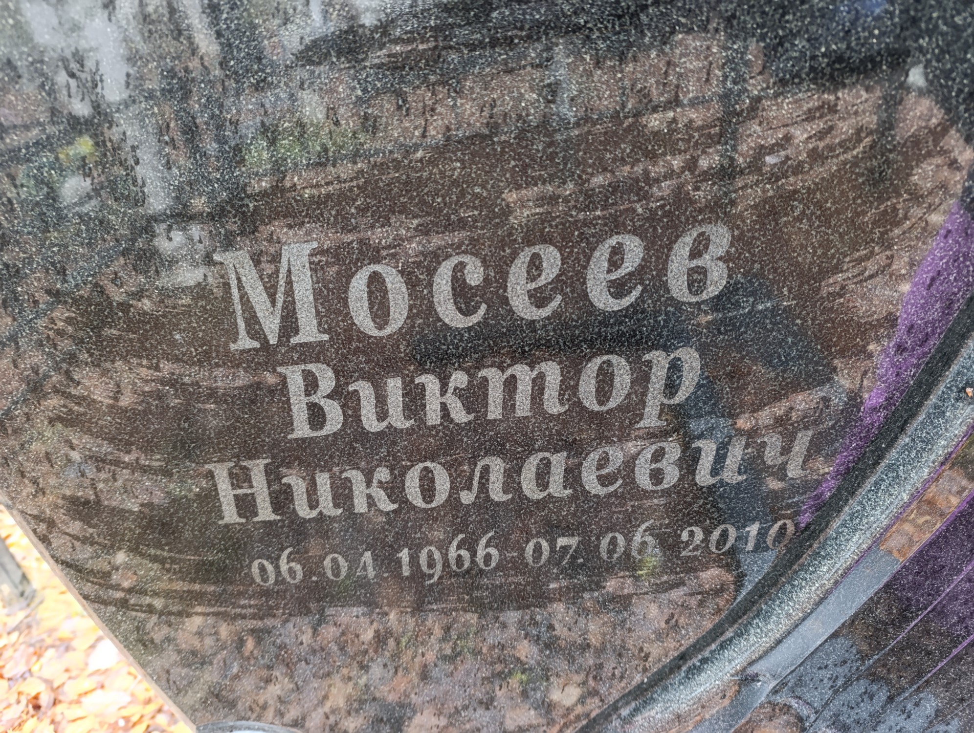 Мосеев Виктор Николаевич