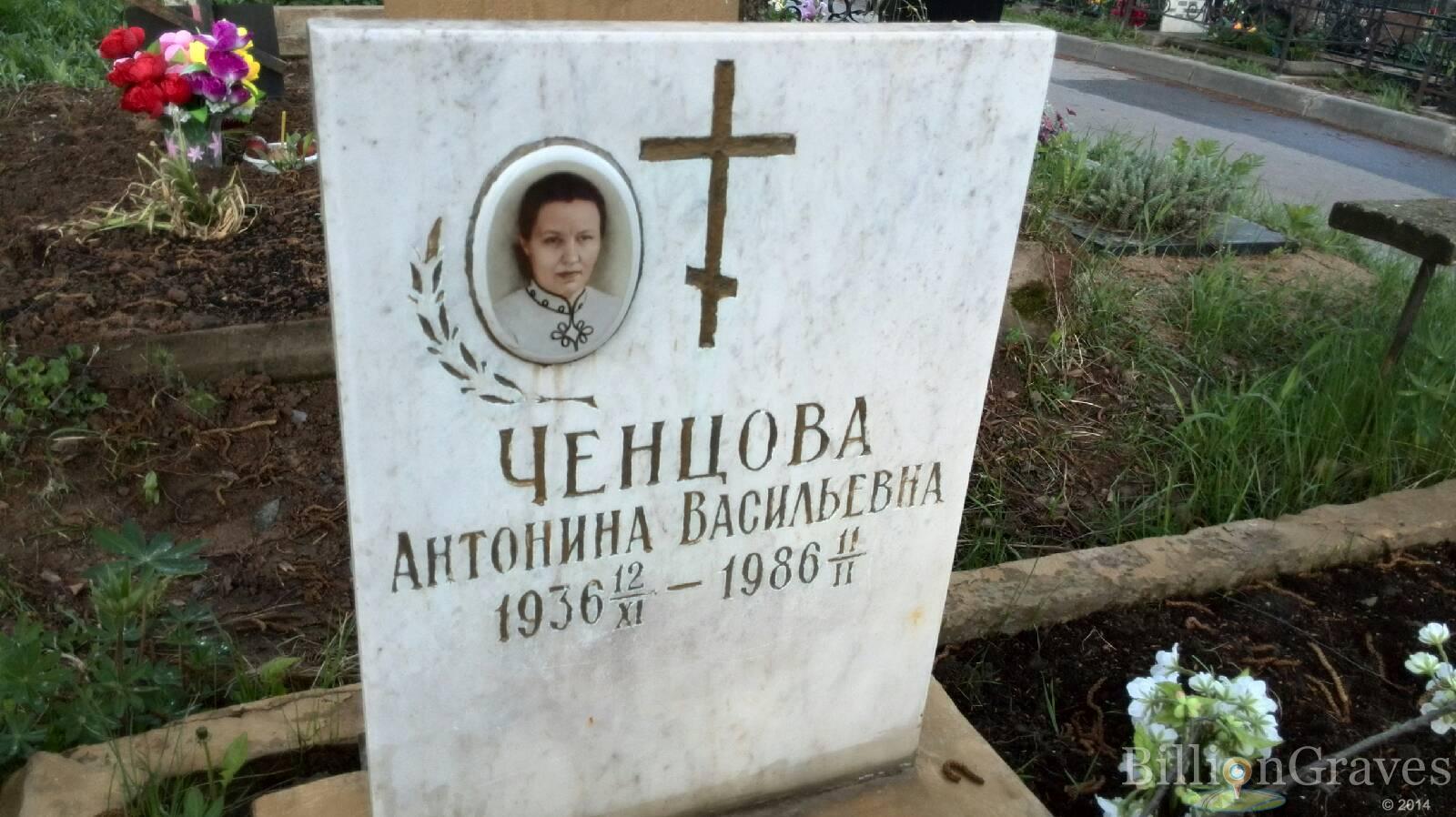 Ченцова Антонина Васильевна