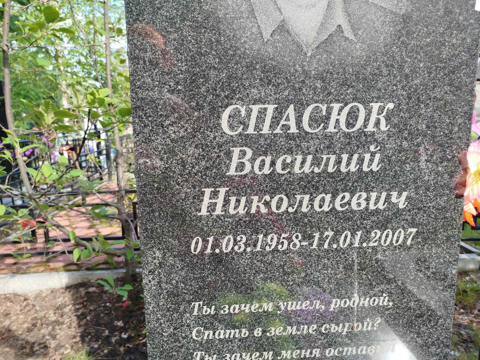 Спасюк Василий Николаевич