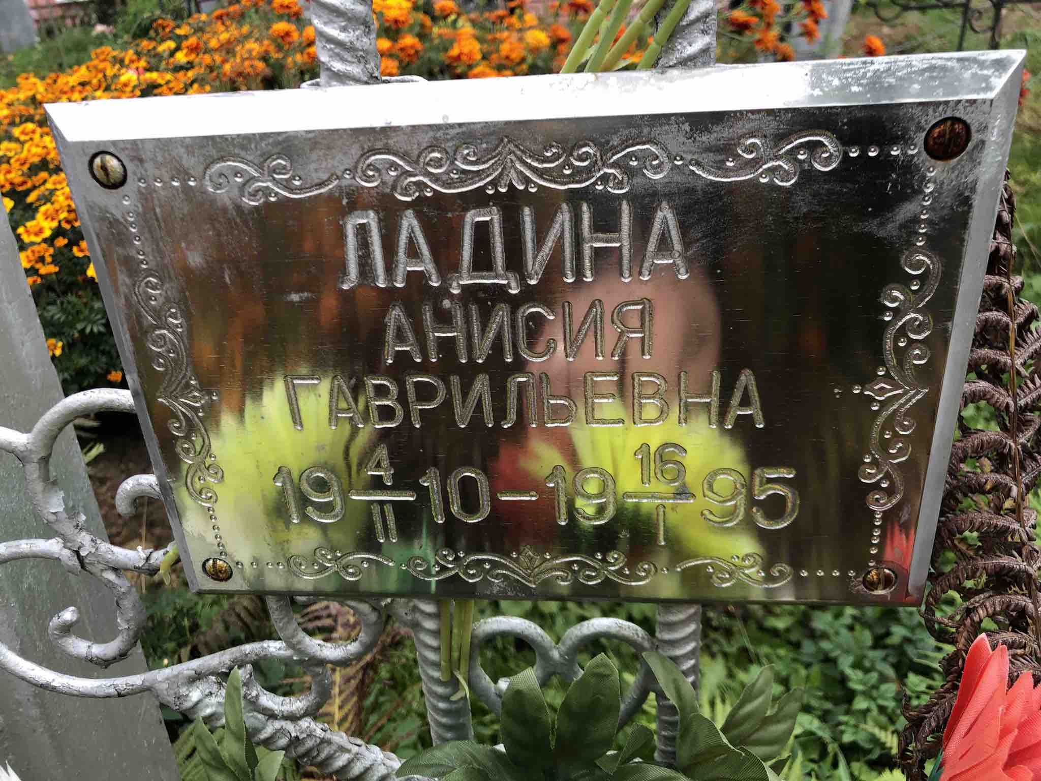 Ладина Анисия Гаврильевна
