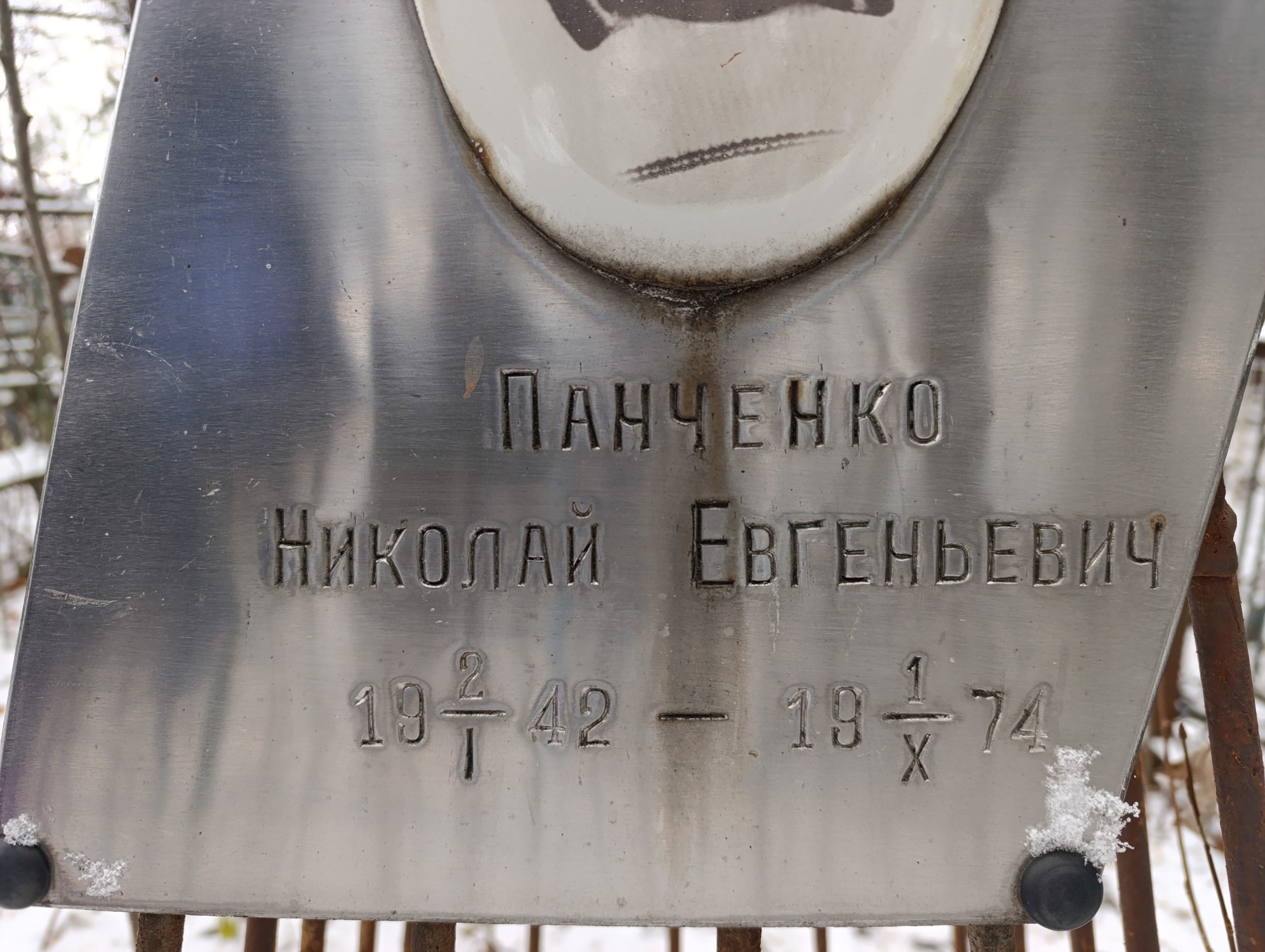 Панченко Николай Евгеньевич