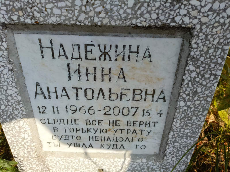 Инна Надежина Анатольевна