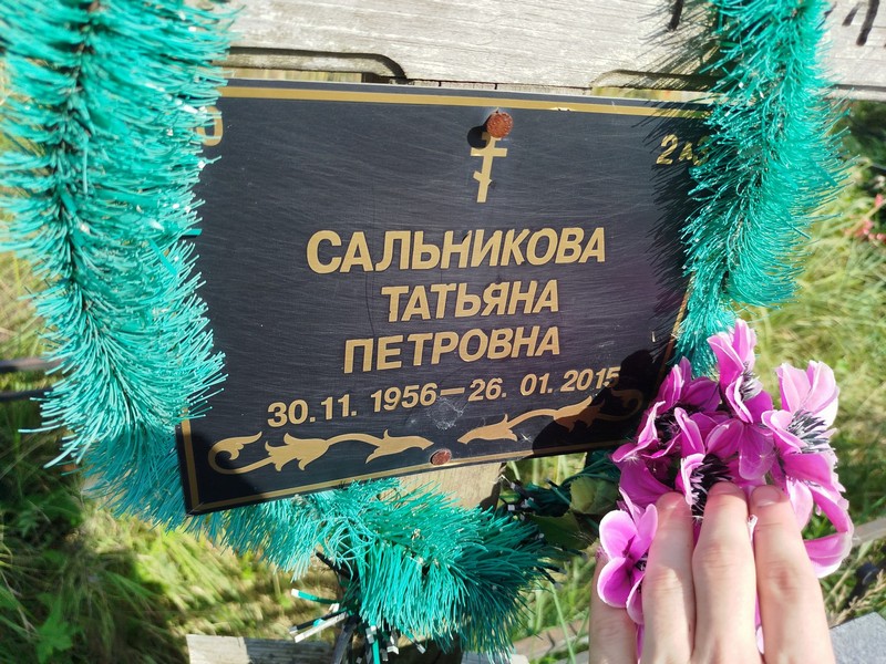 Сальникова