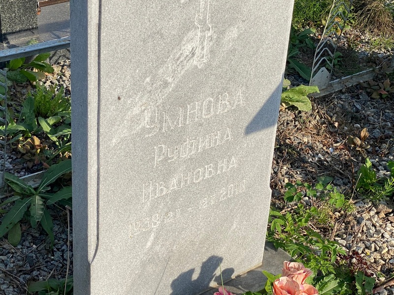 Руфина Дурнова Ивановна