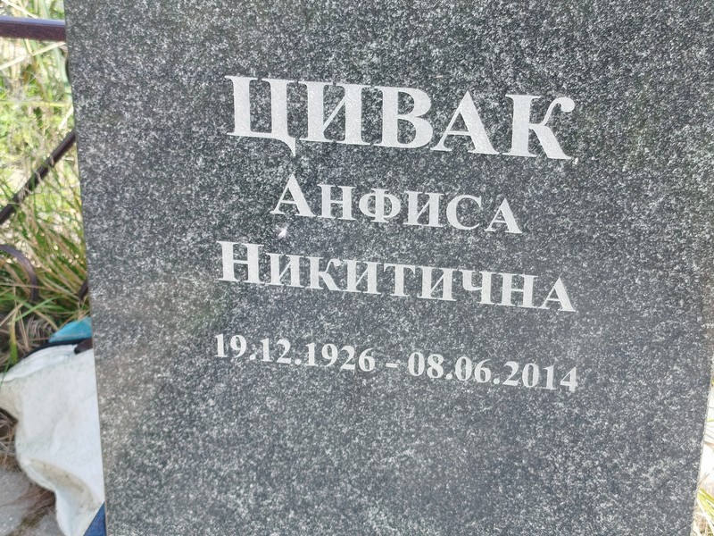 Анфиса Цивак Никитична
