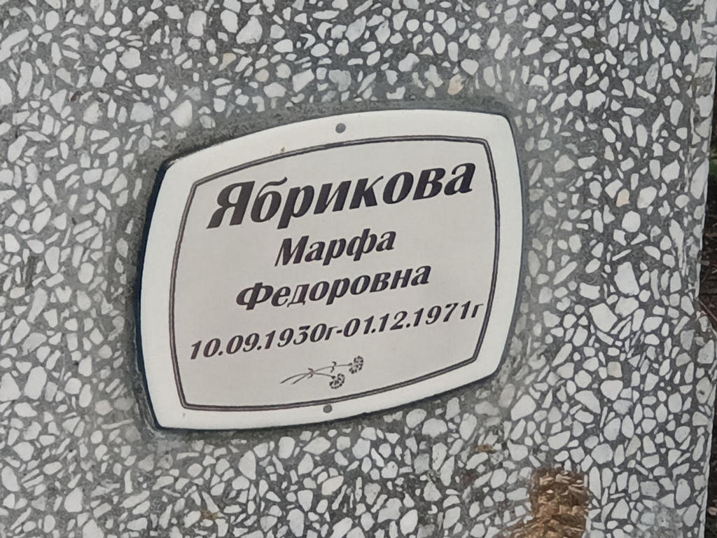Ябрикова Марфа Федоровна