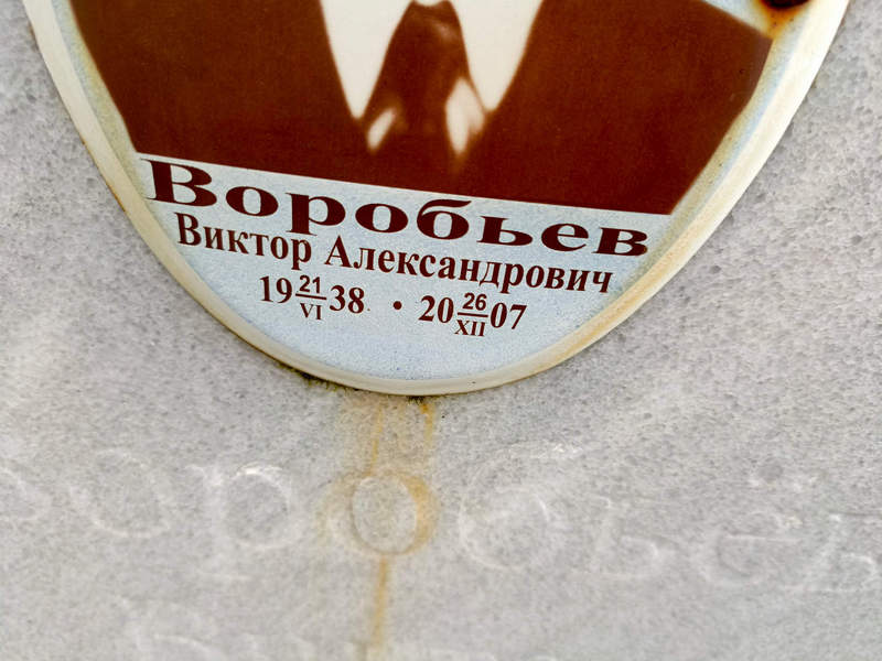 Воробьев