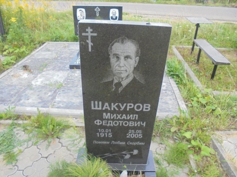 Шакуров Михаил Федотович