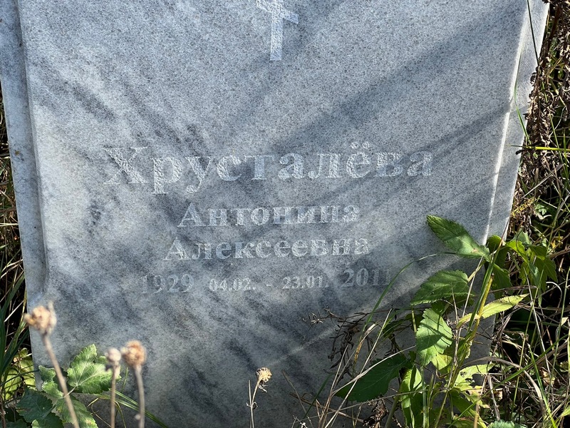 Хрусталева Антонина Алексеевна