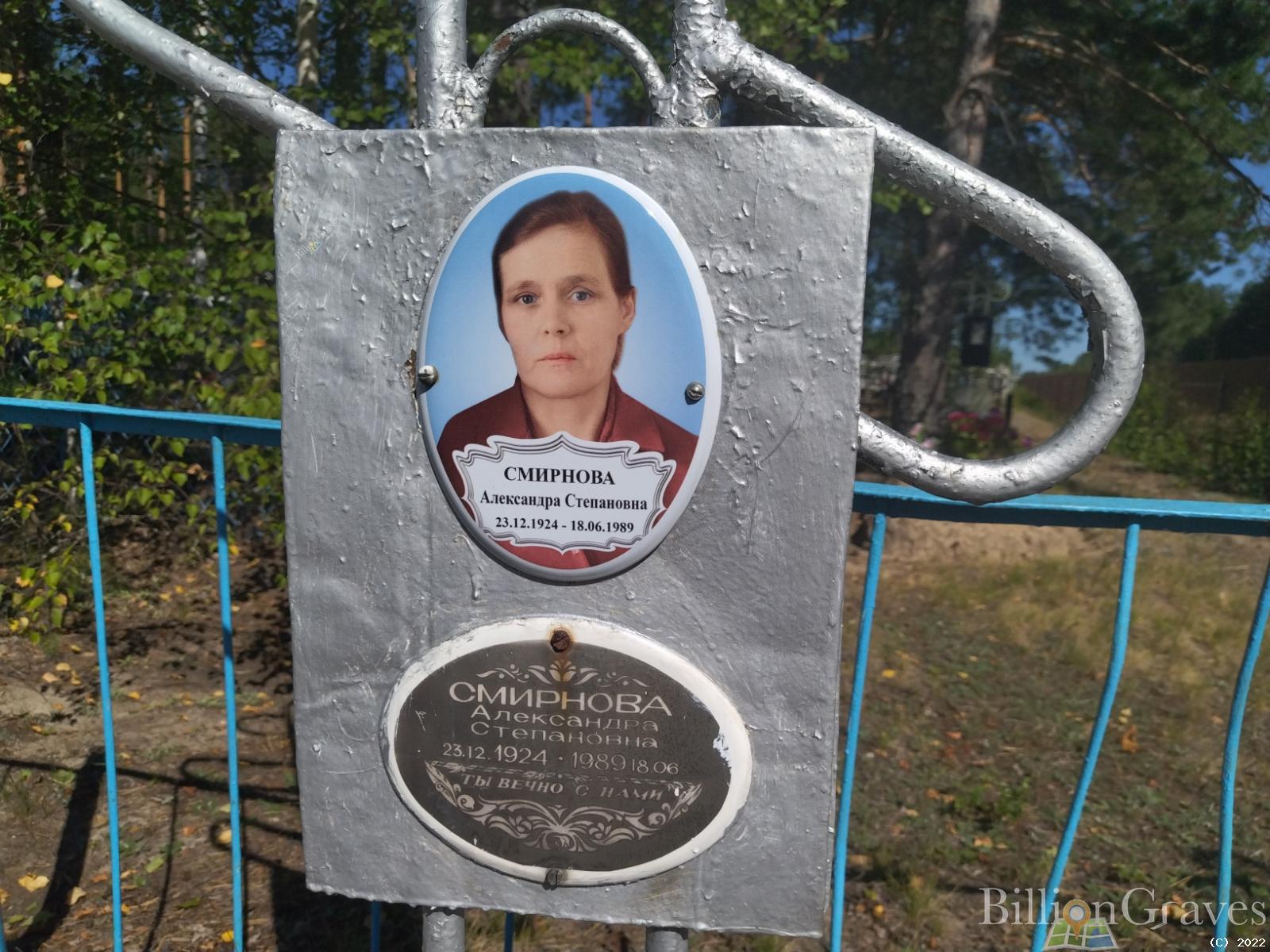 Смирнова Александра Степановна