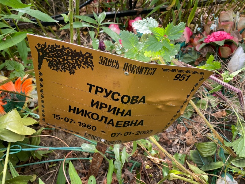 Трусова