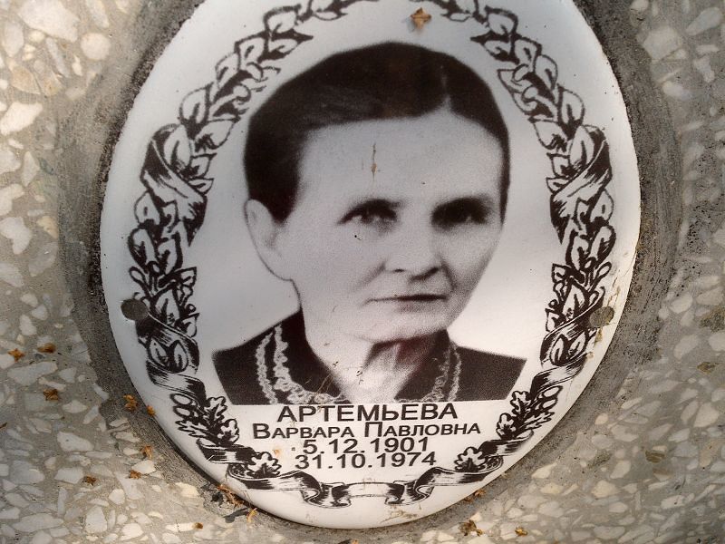 Артемьева Варвара Павловна