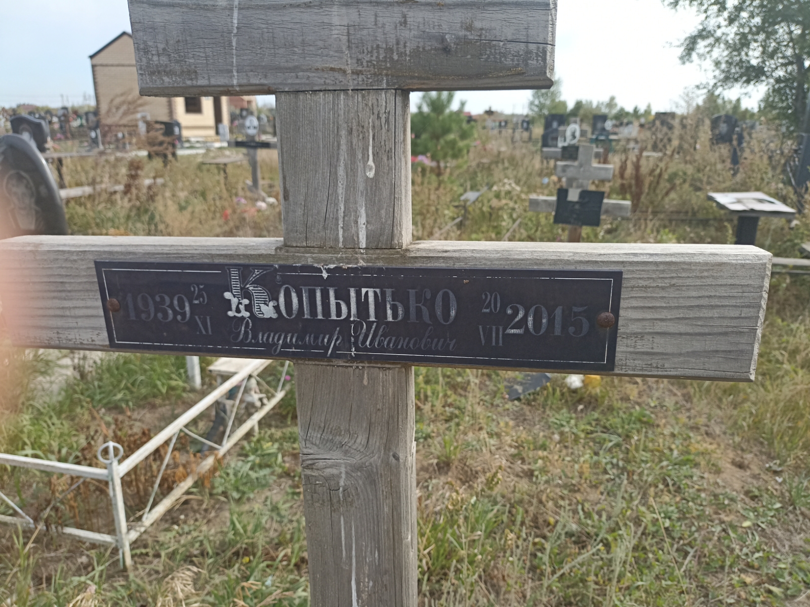 Копытько Владимир Иванович