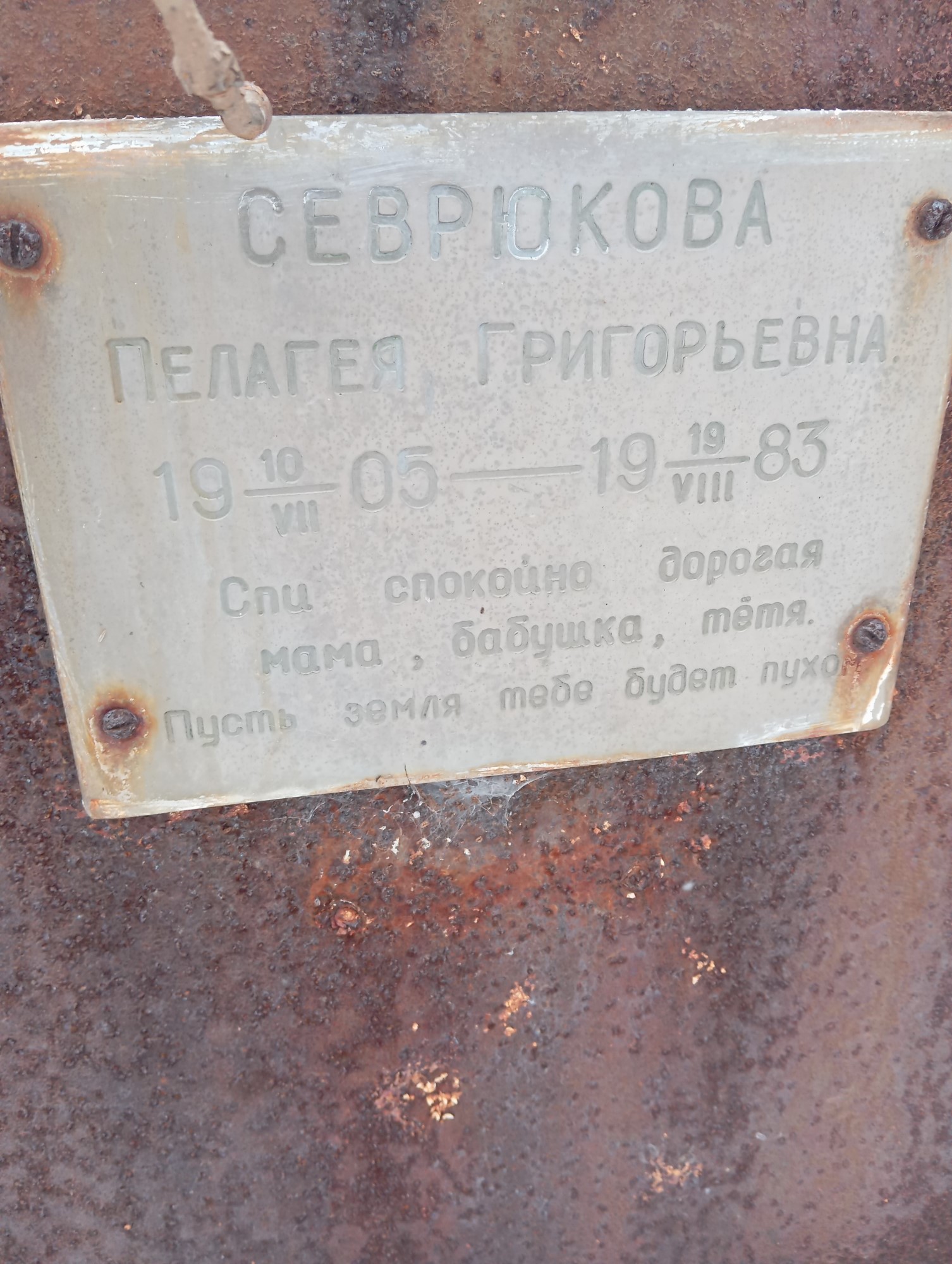 Севрюкова Пелагея Григорьевна