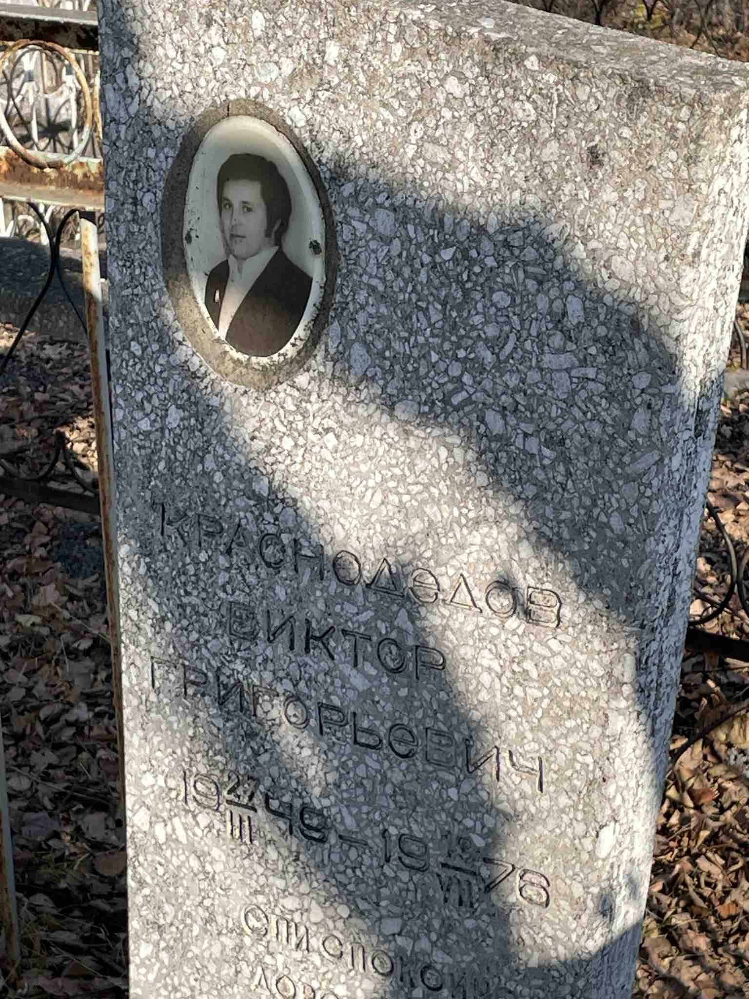 Краснодедов Виктор Григорьевич