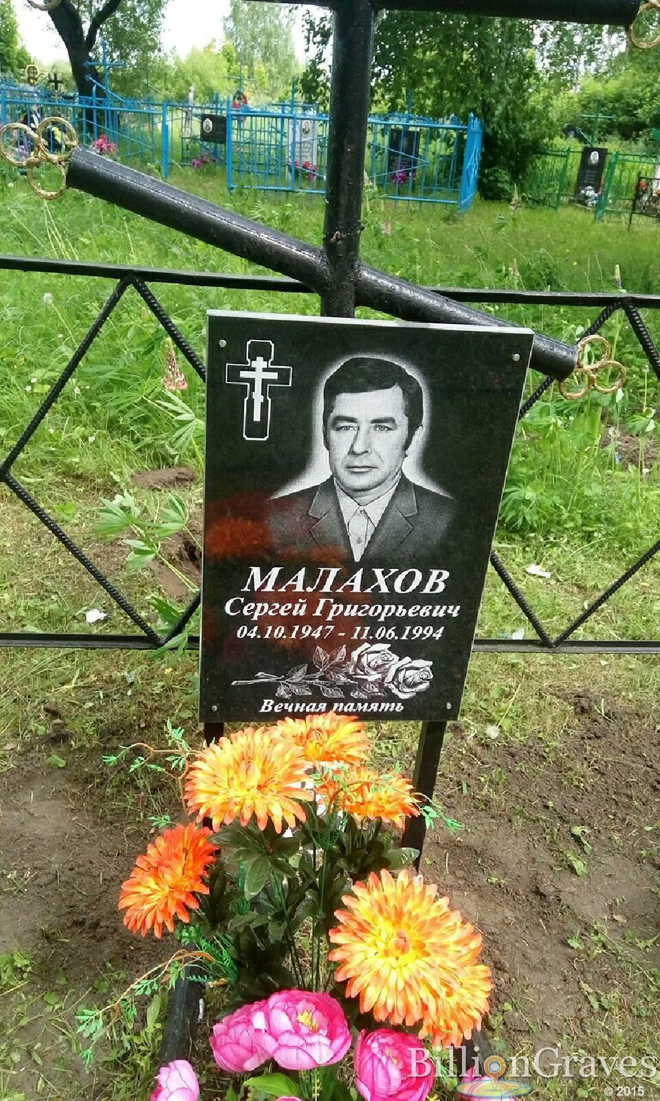Малахов Сергей Григорьевич