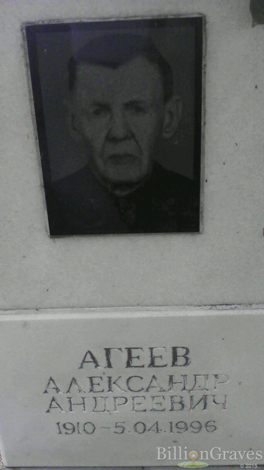 Агеев Александр Андреевич