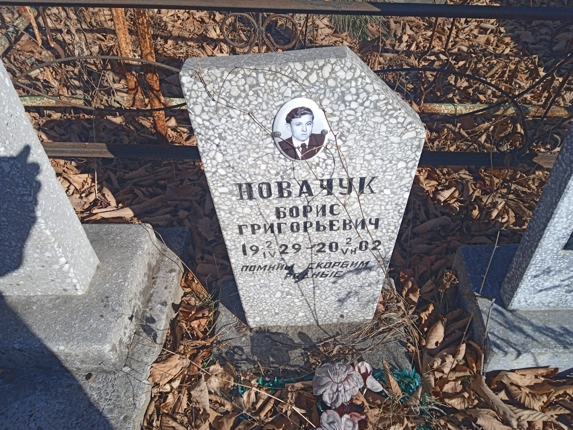 Новачук Борис Григорьевич
