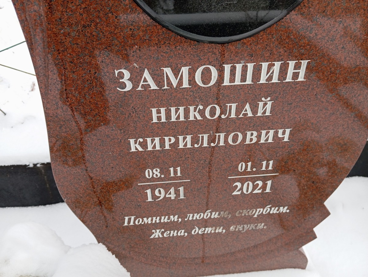 Замошин Николай Кириллович