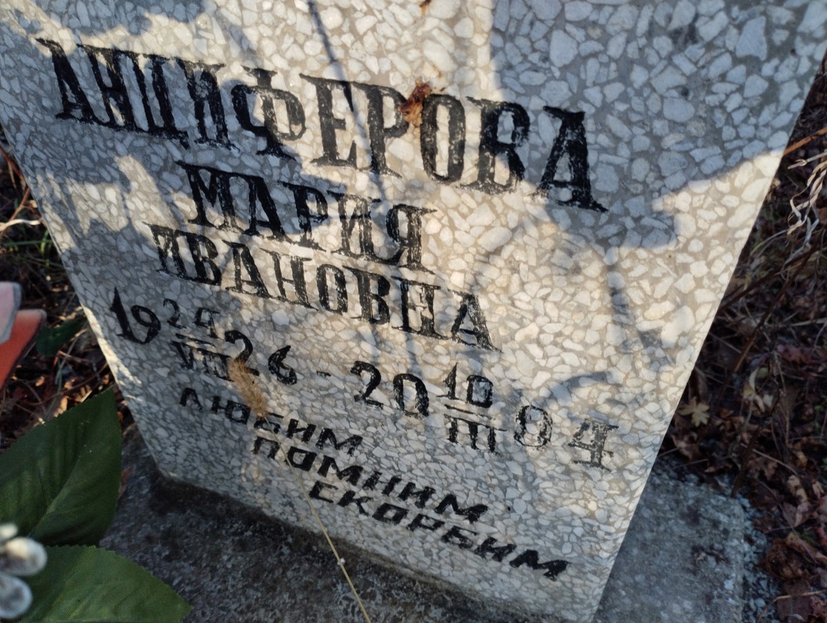 Анциферова Мария Ивановна