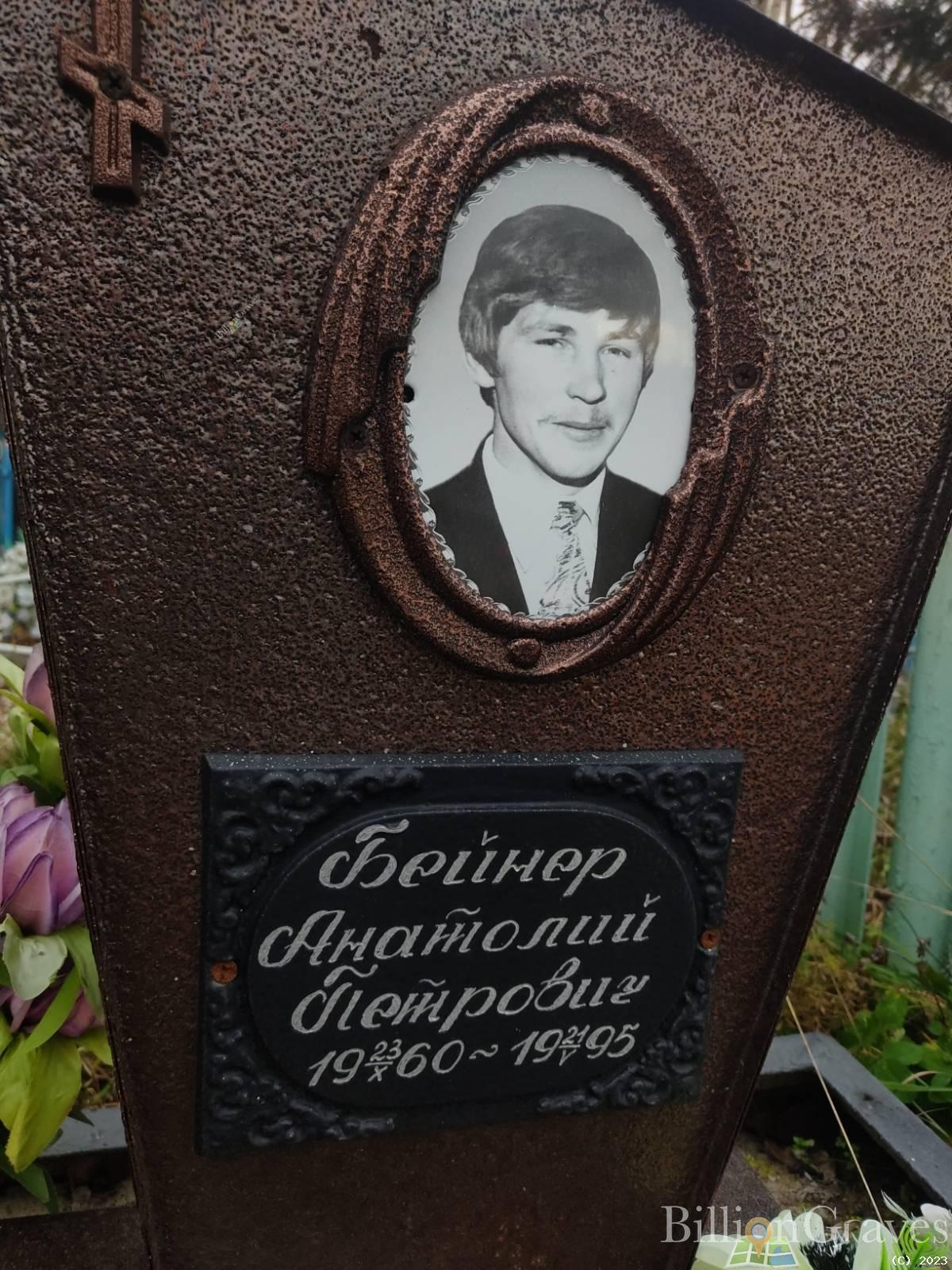Бейнер Анатолий Петрович