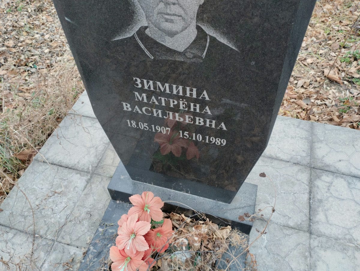 Зимина Матрёна Васильевна