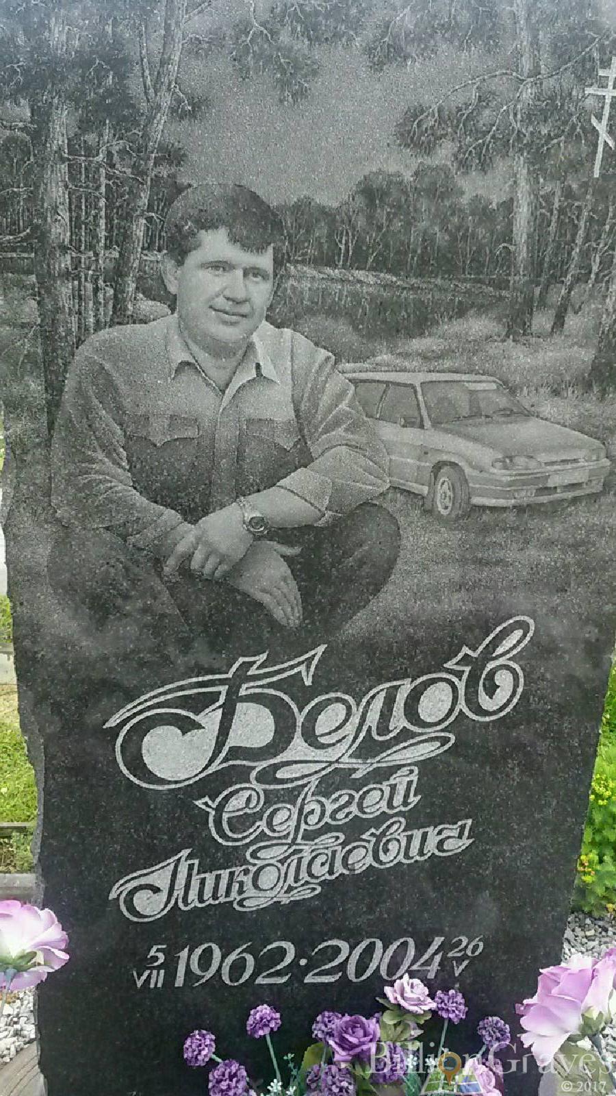 Белов Сергей Николаевич