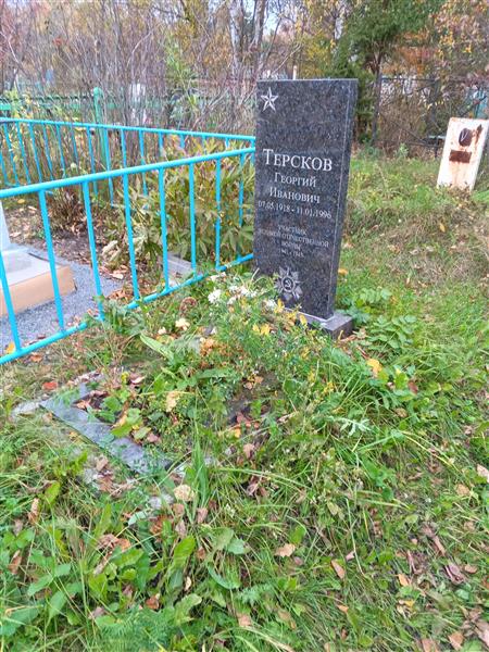 Терсков Георгий Иванович