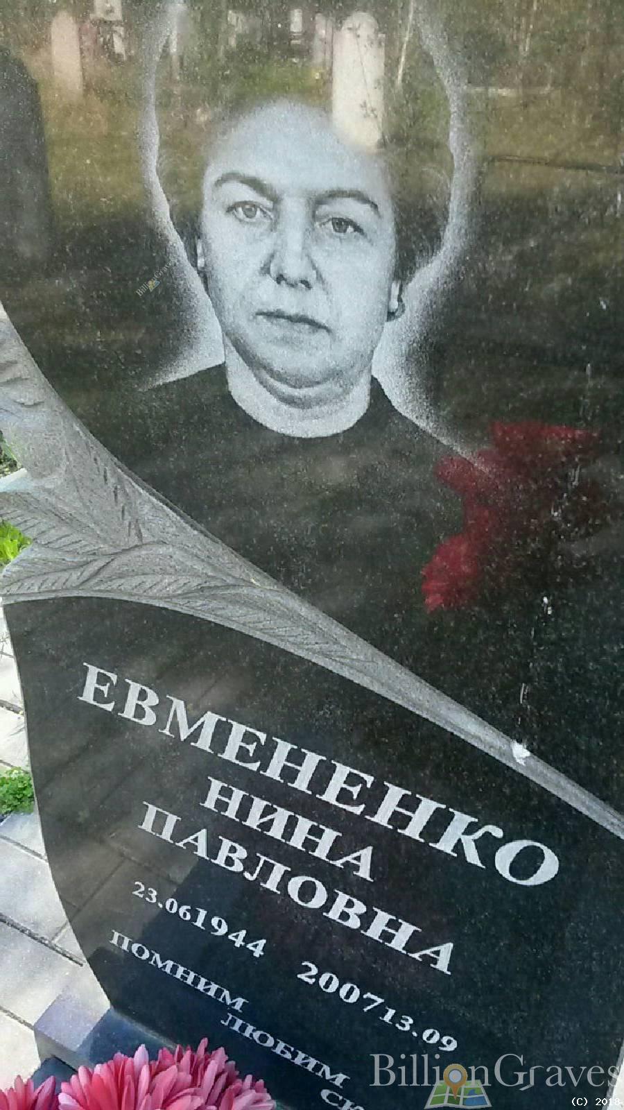 Евмененко Нина Павловна