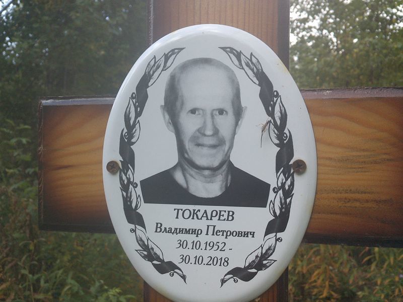 Токарев