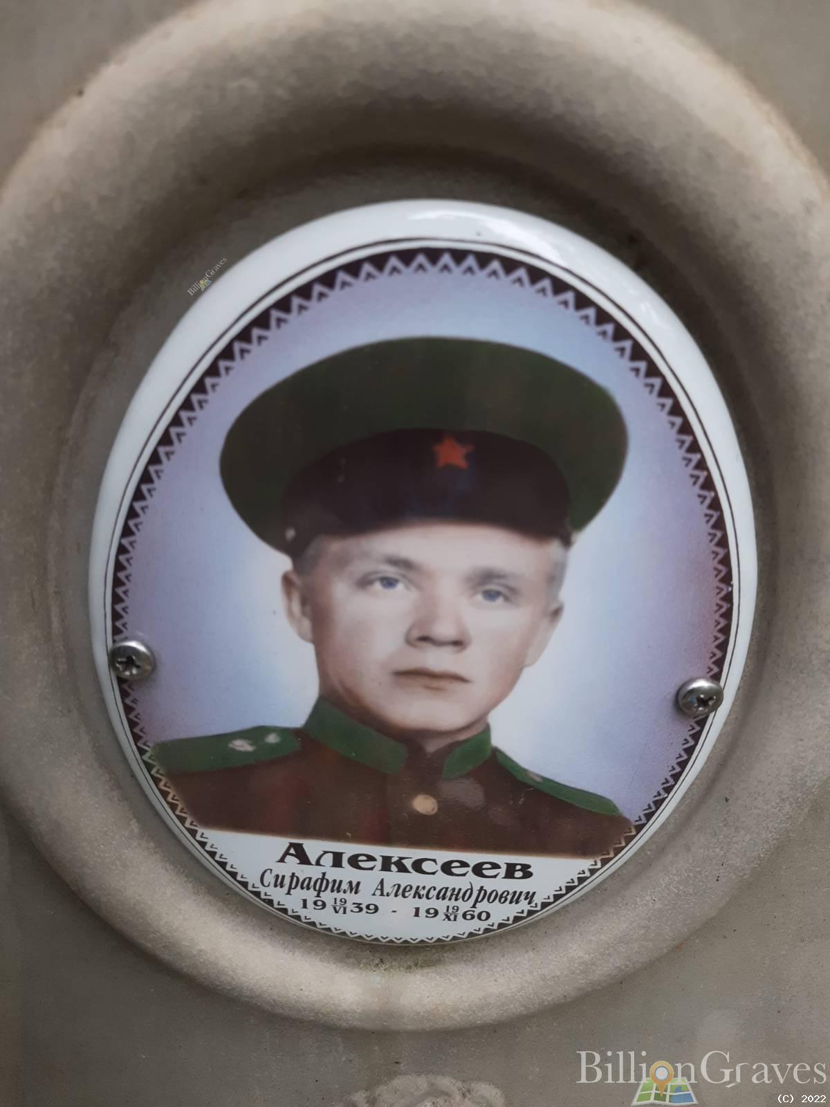 Алексеев Серафим Александрович