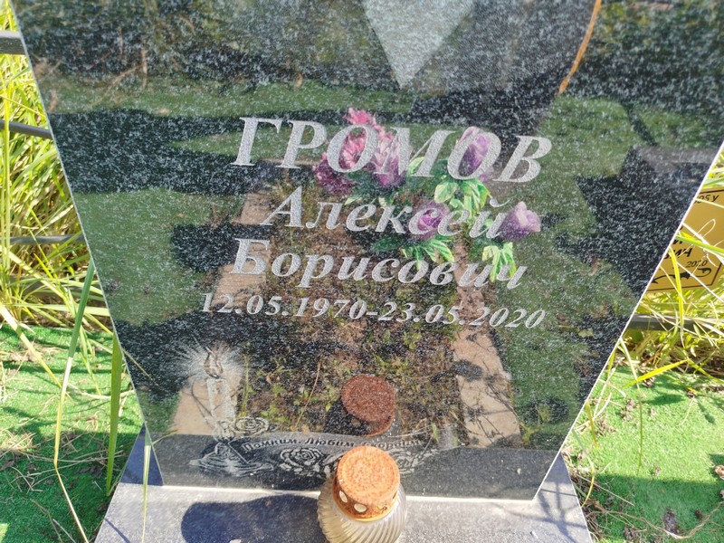 Громов