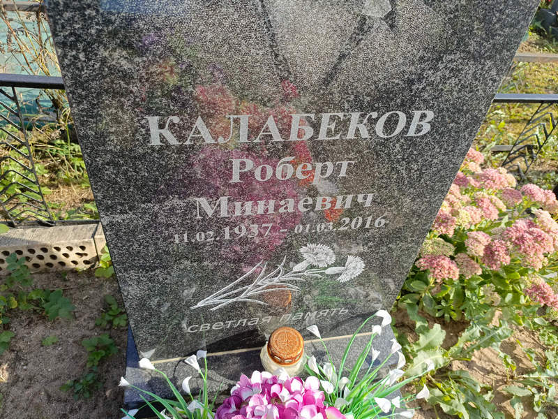Роберт Калабеков Минаевич