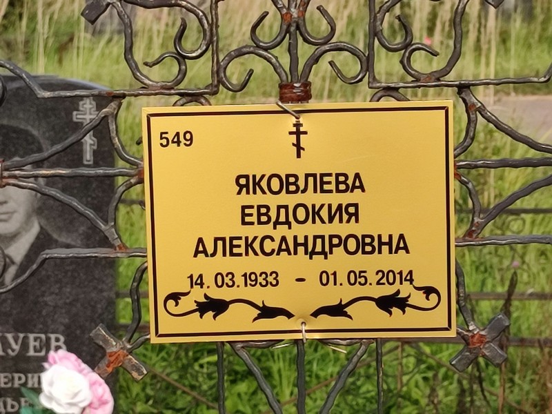 Яковлева