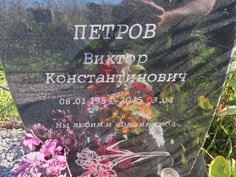Петров