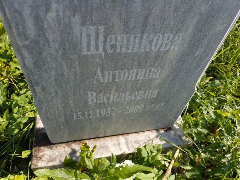 Щеникова Антонина Васильевна
