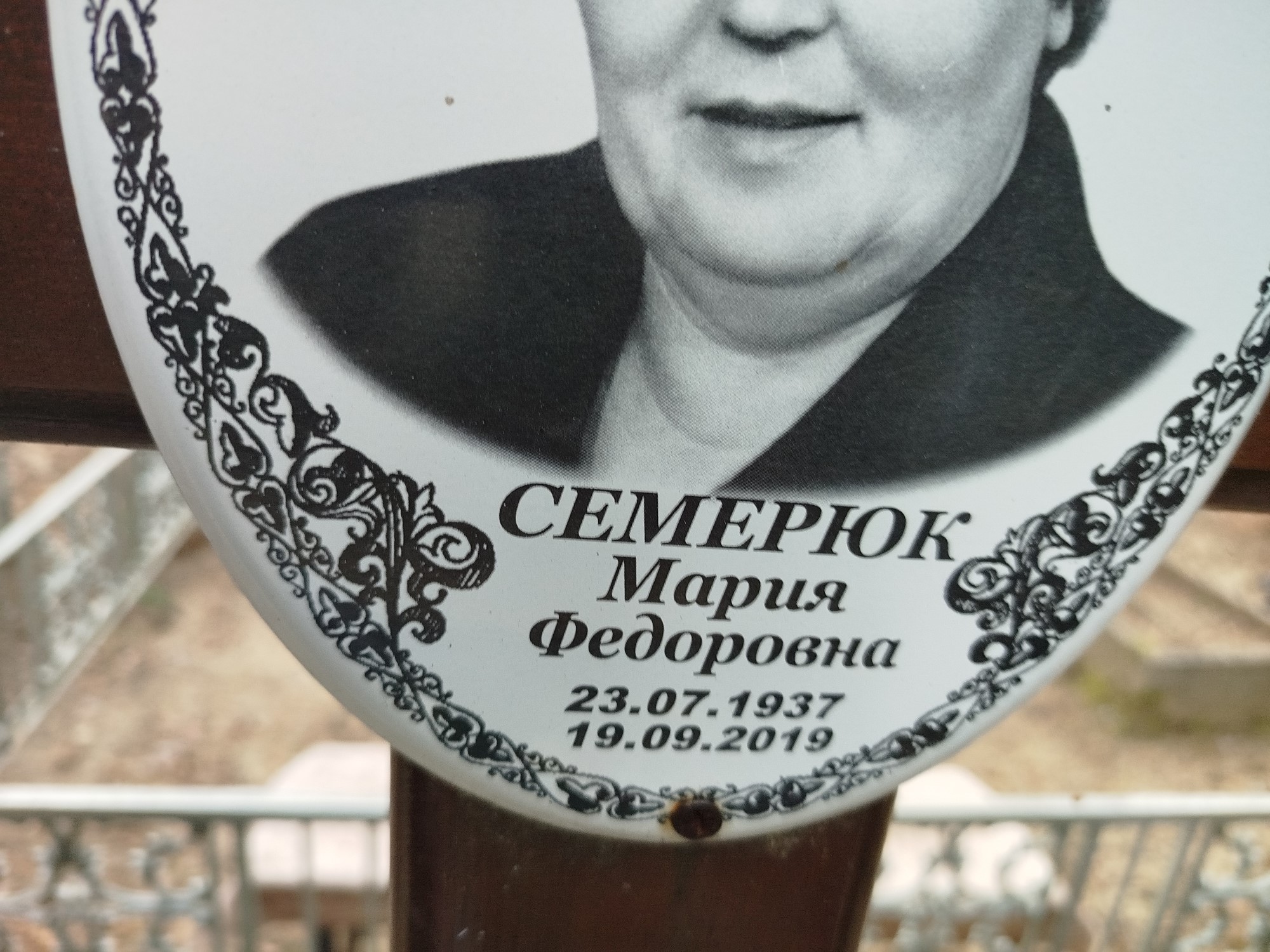 Семерюк Мария Федоровна