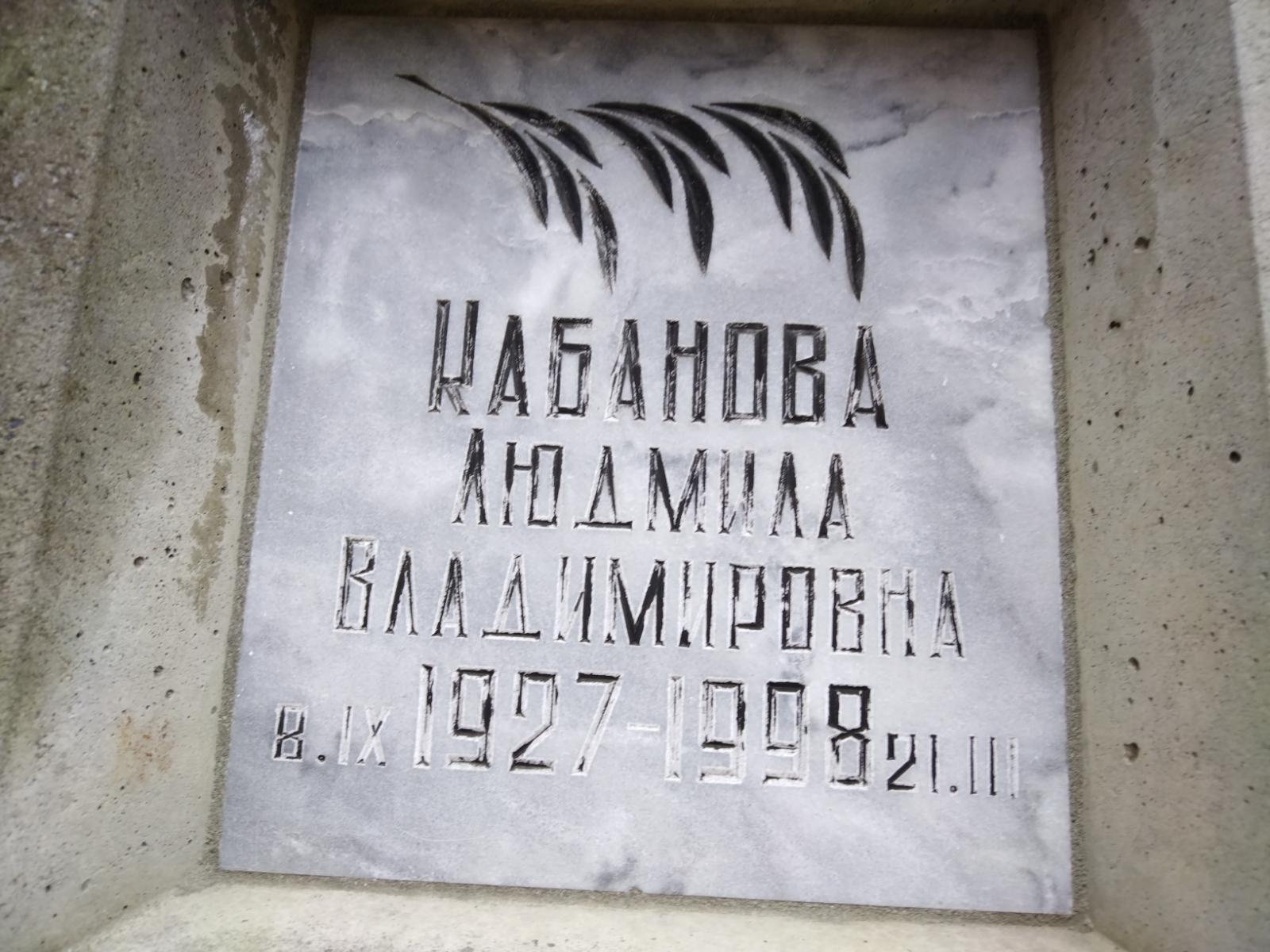 Кабанова Людмила Владимировна