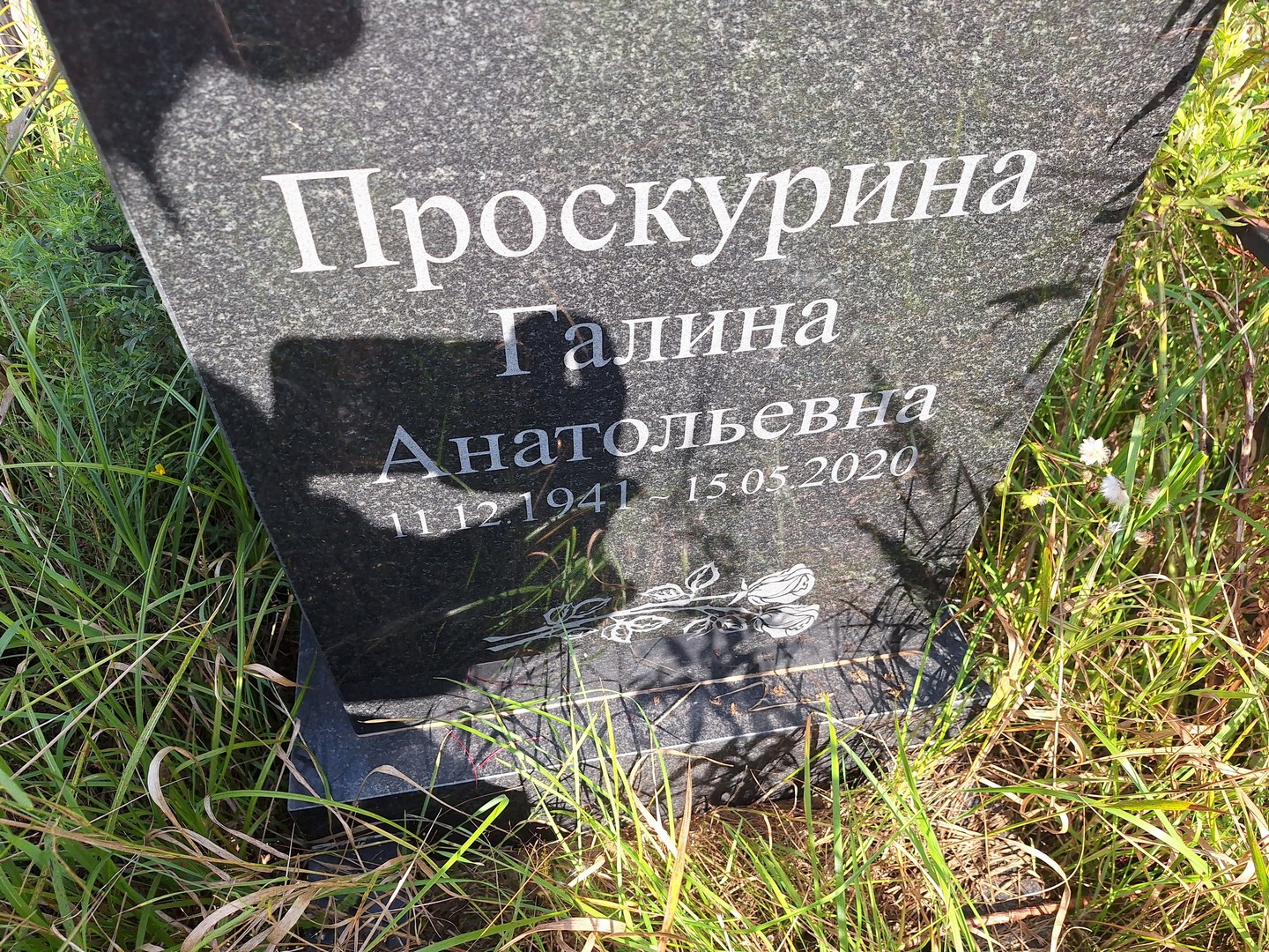 Проскурина